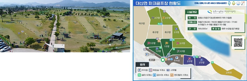 창원시설공단의 대산파크골프장 전경 사진과 코스 현황도